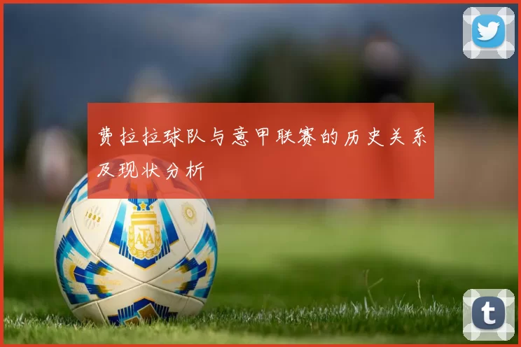 费拉拉球队与意甲联赛的历史关系及现状分析