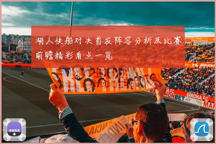 湖人快船对决首发阵容分析及比赛前瞻精彩看点一览