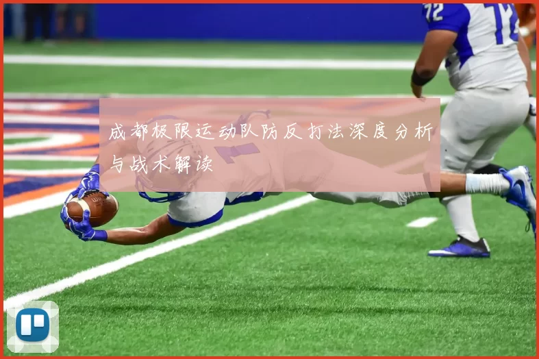 成都极限运动队防反打法深度分析与战术解读