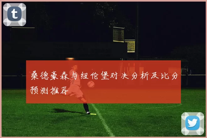 桑德豪森与纽伦堡对决分析及比分预测推荐