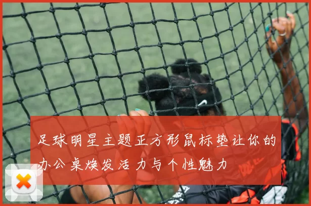 足球明星主题正方形鼠标垫让你的办公桌焕发活力与个性魅力