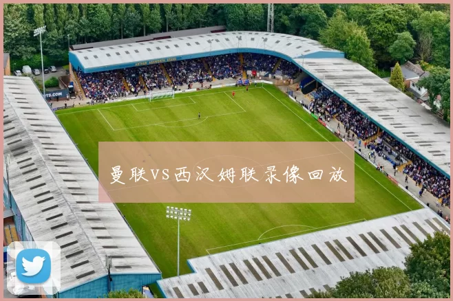 曼联vs西汉姆联录像回放