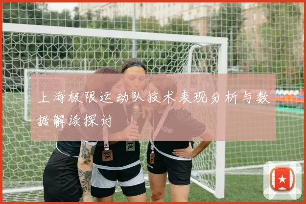 上海极限运动队技术表现分析与数据解读探讨