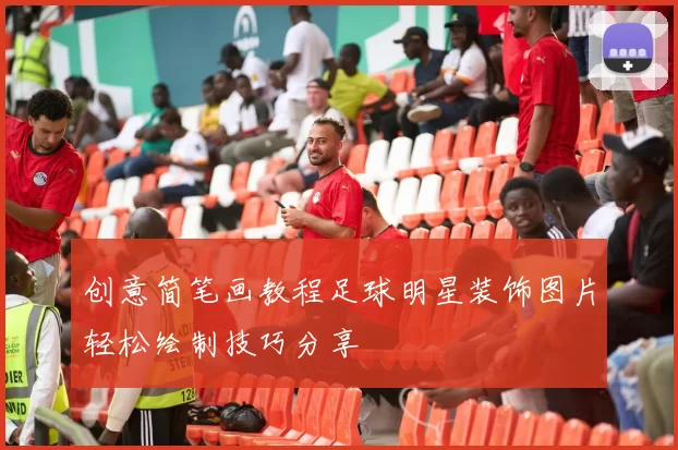 创意简笔画教程足球明星装饰图片轻松绘制技巧分享