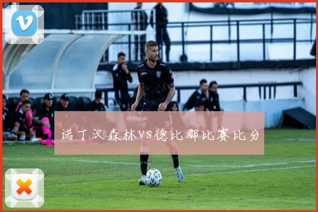 诺丁汉森林vs德比郡比赛比分