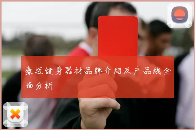 豪迈健身器材品牌介绍及产品线全面分析