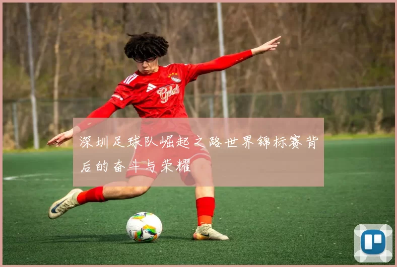深圳足球队崛起之路世界锦标赛背后的奋斗与荣耀
