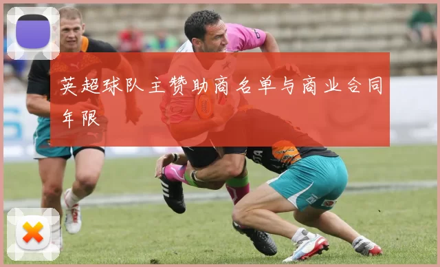 英超球队主赞助商名单与商业合同年限