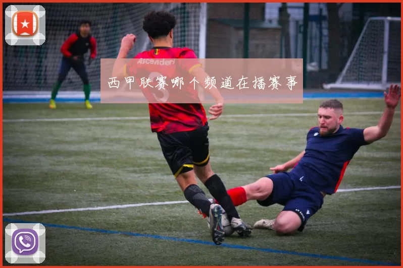 西甲联赛哪个频道在播赛事