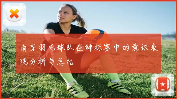 南京羽毛球队在锦标赛中的意识表现分析与总结