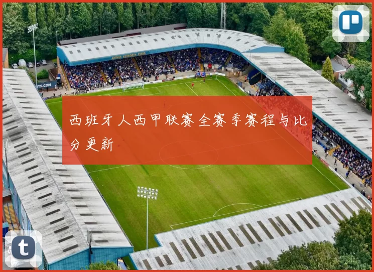 西班牙人西甲联赛全赛季赛程与比分更新