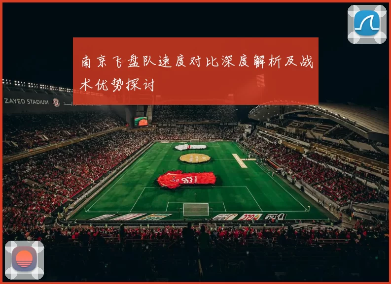 南京飞盘队速度对比深度解析及战术优势探讨