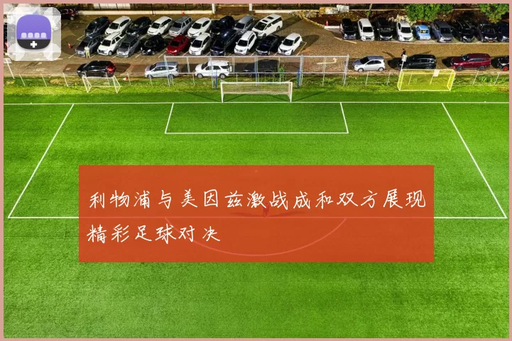 利物浦与美因兹激战成和双方展现精彩足球对决