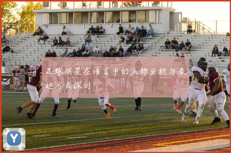 足球明星在语言中的人称分析与表达方式探讨