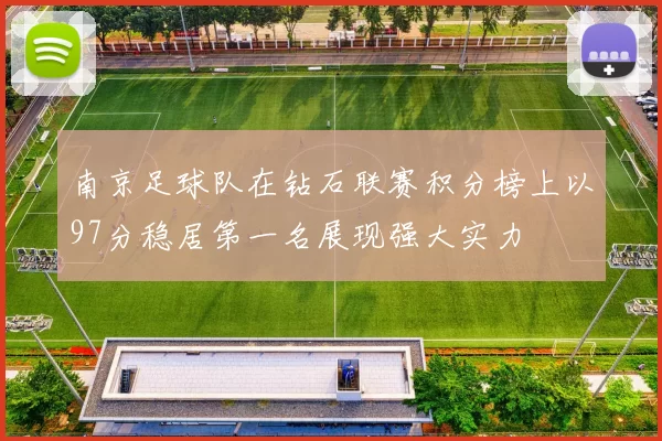 南京足球队在钻石联赛积分榜上以97分稳居第一名展现强大实力