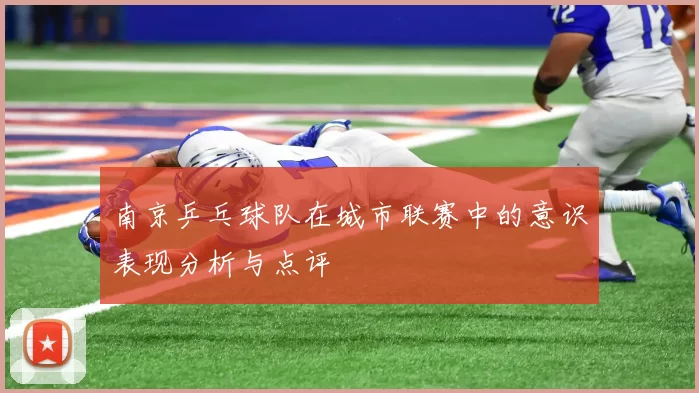 南京乒乓球队在城市联赛中的意识表现分析与点评