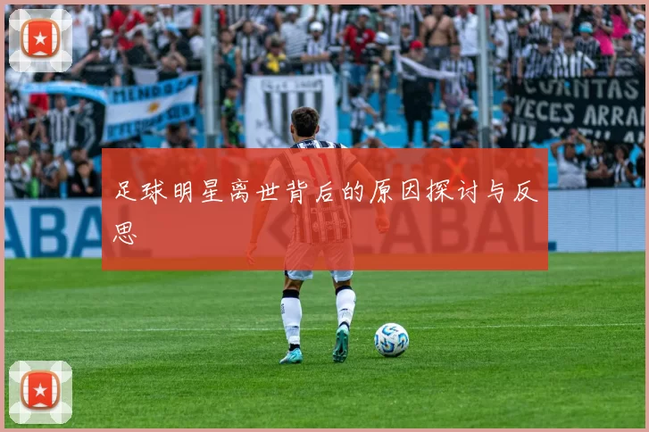 足球明星离世背后的原因探讨与反思
