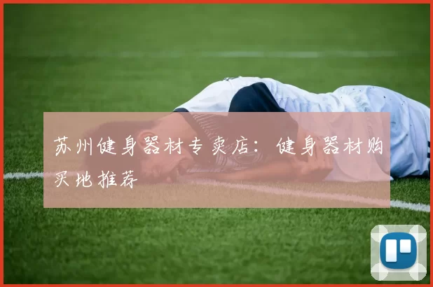 苏州健身器材专卖店：健身器材购买地推荐
