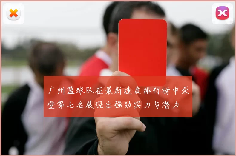 广州篮球队在最新速度排行榜中荣登第七名展现出强劲实力与潜力