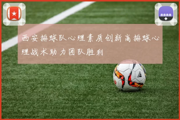 西安排球队心理素质创新高排球心理战术助力团队胜利