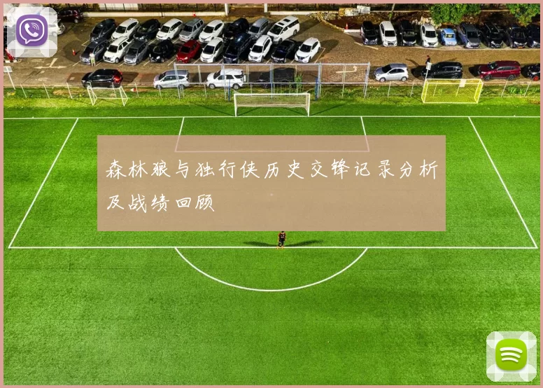 森林狼与独行侠历史交锋记录分析及战绩回顾