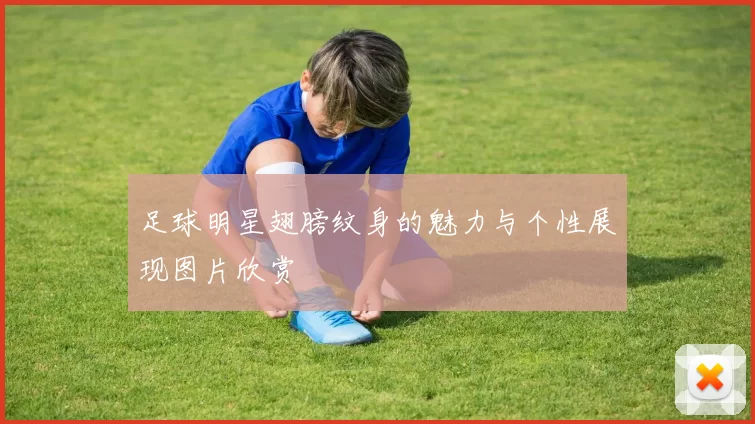 足球明星翅膀纹身的魅力与个性展现图片欣赏