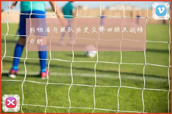 利物浦与狼队历史交锋回顾及战绩分析