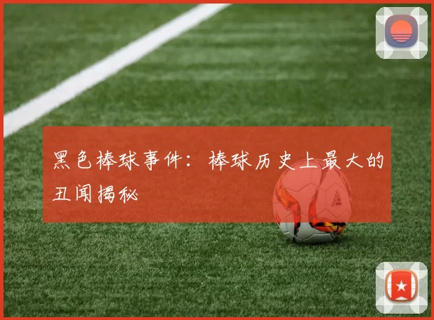 黑色棒球事件：棒球历史上最大的丑闻揭秘