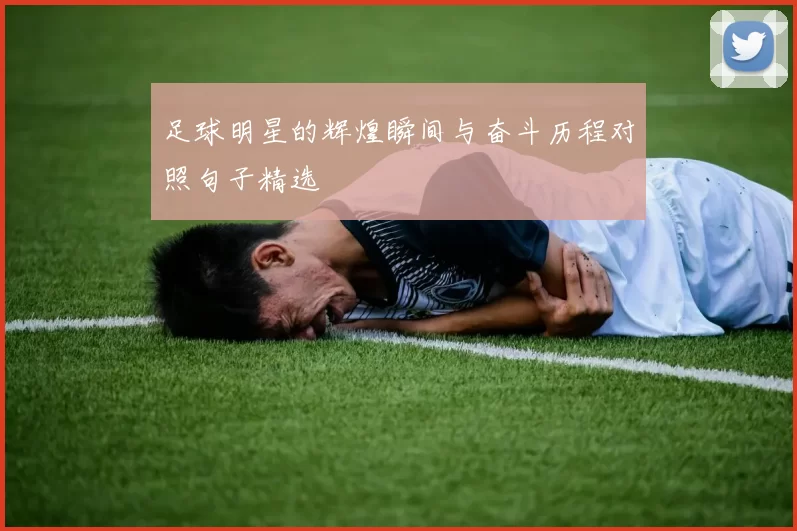 足球明星的辉煌瞬间与奋斗历程对照句子精选