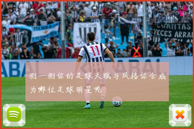 测一测你的足球天赋与风格你会成为哪位足球明星呢