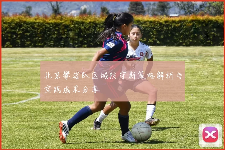 北京攀岩队区域防守新策略解析与实践成果分享