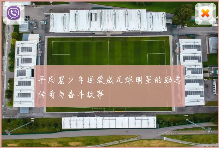 平民窟少年逆袭成足球明星的励志传奇与奋斗故事
