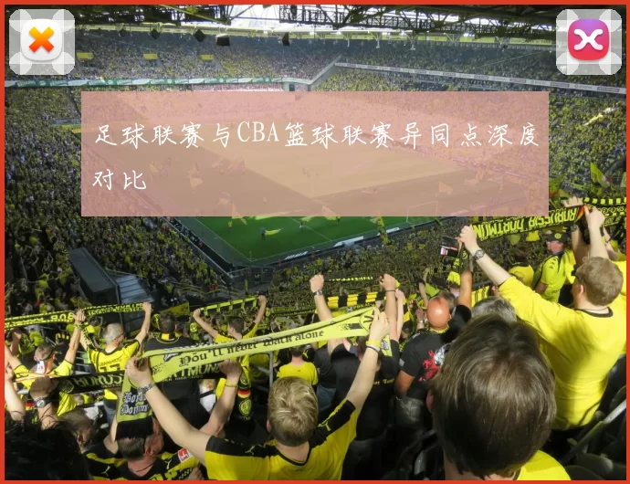 足球联赛与CBA篮球联赛异同点深度对比
