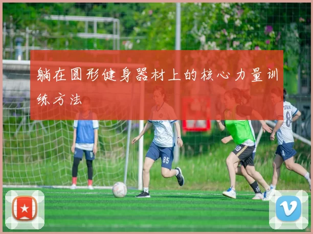 躺在圆形健身器材上的核心力量训练方法