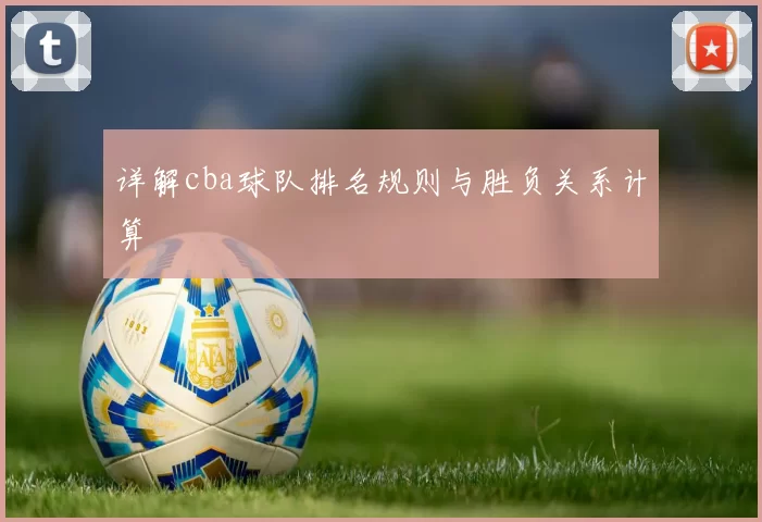 详解cba球队排名规则与胜负关系计算