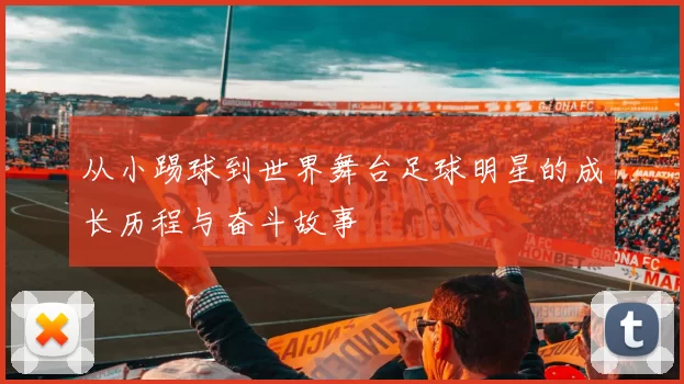 从小踢球到世界舞台足球明星的成长历程与奋斗故事