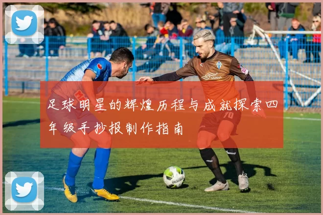 足球明星的辉煌历程与成就探索四年级手抄报制作指南